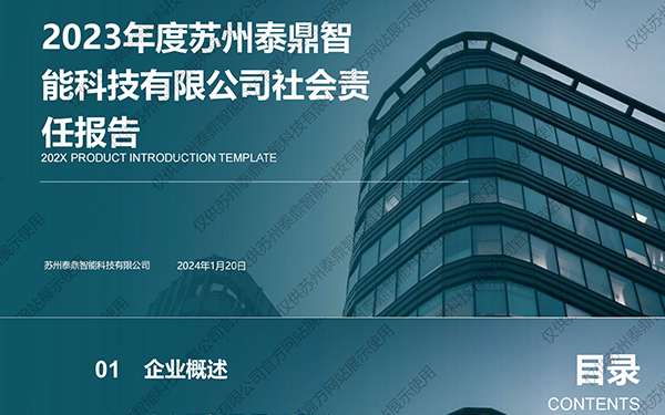 2023年度蘇州泰鼎智能科技有限公司社會責(zé)任報(bào)告